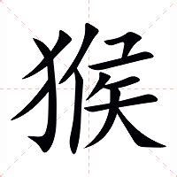 猴字|猴（汉语汉字）